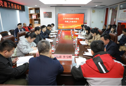 區(qū)委社會(huì)工作部到太平橋街道開展新興領(lǐng)域黨建調(diào)研座談